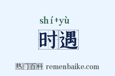 时遇是什么意思的图片